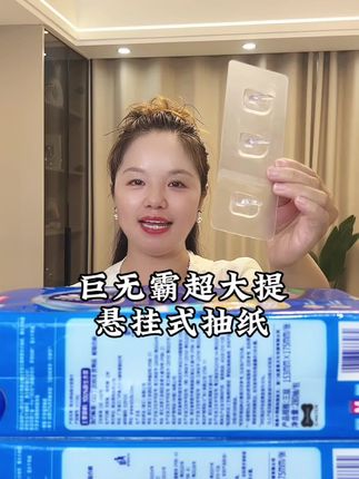 #维达超大提悬挂式抽纸 #好用的大包纸巾 #生活用纸 #好用不贵 #生活必备