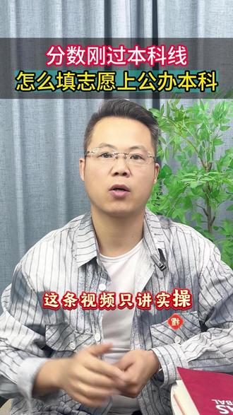 分数刚过本科线怎么填志愿才能上公办本科?#高考 #志愿填报 #升学规划 #专升本 #签约保本
