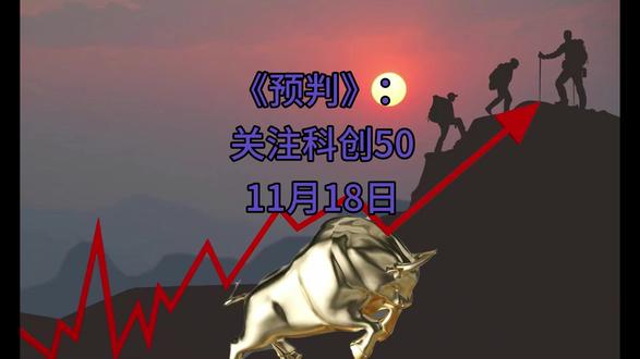 《预判》:关注科创50(11月18日) #财经