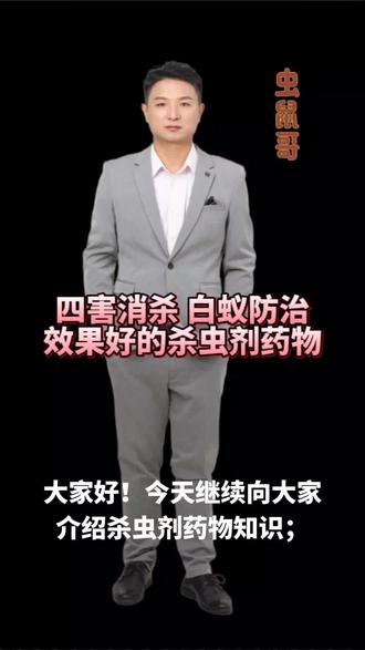 四害消杀,白蚁防治,效果好的杀虫剂药物#病虫害防治 #四害消杀 #除虫灭鼠 #驱虫