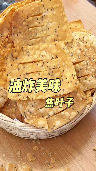#过年必备的小零食,麻叶子,焦香酥脆