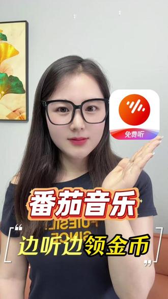 X番茄音乐,曲库丰富多样,听歌还能领金币!#番茄音乐 #海量音乐免费听