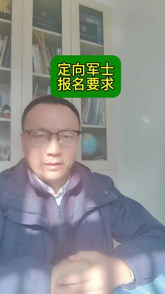 定向军士报考要求##高考 #志愿填报