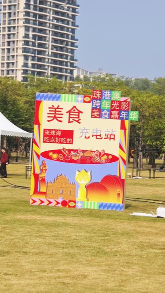 珠港澳跨年光影美食嘉年华12.30-1.3在海天公园举行!🎈欢聚游玩之余,可就近移步海怡酒家,让精彩美味无缝延续!✨
#珠港澳跨年光影美食嘉年华 #珠海跨年游玩攻略 #珠海美食 #海怡酒家 #珠海旅游攻略