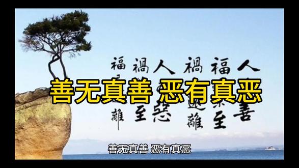 善无真善,恶有真恶
善,有自己的所求方为善,自己的所求是行善的动机,善的动机和目的,都是自私的。自私包括明暗物质利益和心里上某种满足。如强奸与性爱的分界岭,即物质利益和心里满足,性爱是一种拥有,强奸,是一时心里的满足。自私包函自私下的共生,也包函维持自私的罪恶。多无物质利益的行为。没有无自私目的,自私动机的善。猎人不杀母幼之猎物,是善吗?答案是否定的,他只是为了猎物的延续不断种,好让子子孙孙,有可猎取之物。
地主富人多为善,他们是真善吗,为什么他们越来越富,他们周边人,都越来越穷。因为他们在行善中利用规则,收租收各种务,用善心在降低周边人的收入,用善心厄制周边人的发展。他们建公设,提供方便,让周边人在享受中昏沉,只看到他们的善举,忽略他们善的背后动机。
善是明处的张扬,恶为善背目的,社会只是一个大型的养殖场有养殖物,和牧场主的牧与放牧的场所。世界是由大小不同的牧场组成的。
一时善的救赎是长久自私的剥弱。狼喜羊多,羊少而自危。狼因羊少自危,减少对羊的捕杀,即为狼的善政,善政也是有极强目的性的。世界在歌讼善,却常主动的掩盖善背后的恶。歌讼是精神雅片,让人虚幻沉沦。为猎人营造极佳的捕猎围场。
看善不看恶,有受溢就是真善的观点持有者,是恶的主体,是扬善避恶的麻醉剂持有者。来挨我一刀,有麻醉,不疼的,象睡觉一样舒服。于是好多人信了,去挨刀,去被宰,因为不去就回被推下悬厓摔死。这也是恐吓的真实。因为成吉思汗的刀,永恒挥动,被不同继承持有的剑不停闪着寒光。共生是自私下的产物和至少目前无法占有的状态。
善必有目的与索求,于是智者常无功不受禄。
善是恶的外衣,恶是善的目的,所以有人才极力的取寻找真善,怕虚无,怕无隐蔽施恶的条件和土壤。屠宰是永恒的,历史只是不断地换着屠夫的过程。食物链是世界永恒的玄律,也是世界永恒不灭的源泉。被看见的快感,是一种心里的满足。也是一种自私,它不在自私之外。不是崇高而是自私的一种。人的存在是无法超越自私这一本能的。无法证伪,只是你无视屠刀下的白骨,只看见通往高处的台阶。台阶因原有白骨和新增白骨的不断增加而稳固持久。
自私下的共生,就是生态轮理的体现。有对自私的追求,才会有自私对共生的依赖,没有共生,也就没有自私。利它共生只是自私的副产物,不是自私的终极目的。
人类生存的意义在于,追求自私的无限可能性放大。没有自私,就没有生存,也没有社会。世界只会是无