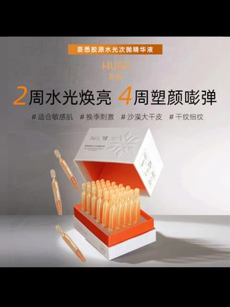 荟悉胶原水光次抛精华液提亮改善暗沉熬夜肌
