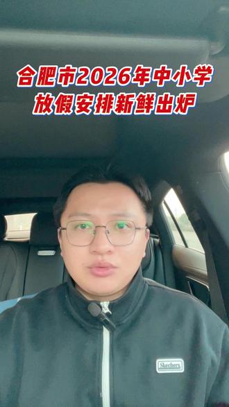 合肥市2026年中小学放假安排新鲜出炉 #同城教育 #家长必读 #中考 #升学规划 #高考