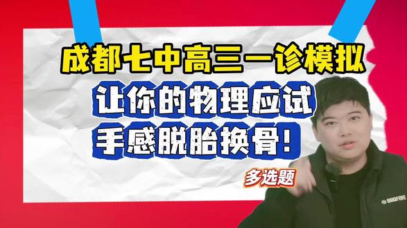 2026届成都七中高三一诊模拟物理逐题讲解(多选题) 临近成都一诊,一个视频,让你的物理应试手感脱胎换骨!