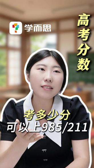 考多少分可以上985或者211? #985#211#升学规划#家长必读#高考成绩