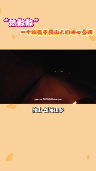 “热敷敷”,一个独属于巍山人的暖心叠词~~~ #我为群众办实事 #人间烟火在巍山 #巍山警方#重阳节 @大理公安 @云南警方 @云南日报 @中国警察网 @人民日报 @央视网