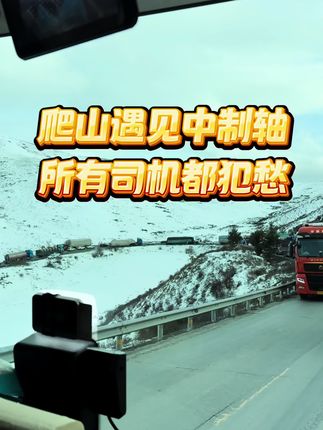 很久没发视频了#平安出行 #记录卡车生活 #卡车司机