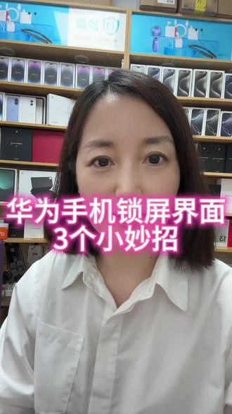 #华为手机锁屏界面的3个小技巧,90%人都不知道#手机使用技巧 #数码科技#鸿蒙 #手机店日常