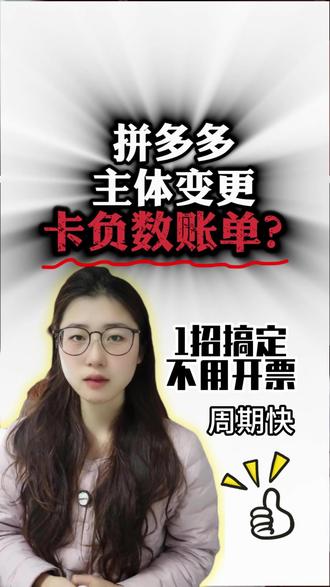 拼多多主体变更卡负数账单?1招搞定,规则已更新! #拼多多主体变更 #拼多多主体变更负数账单 #拼多多负数账单 #拼多多变更 #拼多多主体变更流程