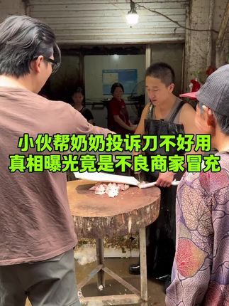 小伙带奶奶上门投诉刀不好用,真相曝光竟是不良商家冒充#美食 #刀工