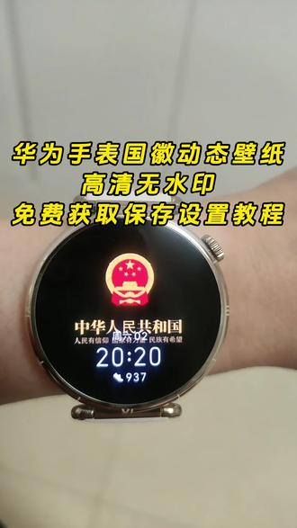 《云梦精选》华为gt6国徽表盘动态壁纸 国徽表盘怎么设置 华为手表国徽动态壁纸怎么设置,表盘国徽动态壁纸教程,华为国徽表盘教程,抬腕见国徽视频,抬腕见国徽动态壁纸,抬腕见国徽,抬腕见国徽壁纸,抬腕见国徽文案,抬腕见国徽怎么设置,抬腕见国徽华为手表,抬腕见国徽素材,抬腕见国徽背景图,#华为手表国徽动态壁纸 #国徽表盘动态壁纸 #华为gt6国徽动态壁纸 华为手表国徽动态表盘怎么设置,华为国徽动态表盘设置教程,华为gt5怎么设置动态国徽表盘,华为gt6国徽动态表盘怎么设置。华为国徽动态表盘设置,华为手表怎么设置国徽动态壁纸,华为gt4国徽表盘壁纸怎么设置 ,gt6怎么设置息屏国徽表盘 华为国徽动态表盘设置 国徽表盘动态壁纸 华为手表动态国徽表盘 华为GT6表盘国徽款 华为GT6表盘壁纸 #华为gt6国徽表盘 #剪映 华为GT6表盘壁纸怎么设置gt6怎么设置国徽动态壁纸 华为gt6国徽表盘 国徽动态壁纸 华为国徽动态表盘设置 华为gt6国徽表盘壁纸下载 华为手表国徽动态表盘
