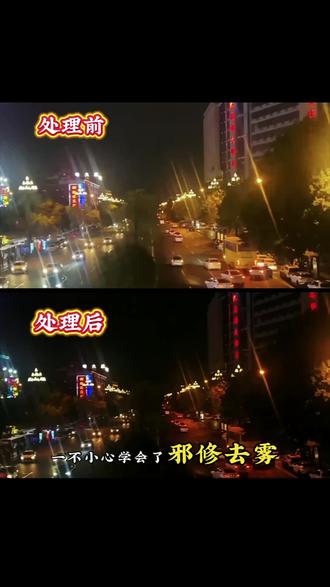 晚上随手拍的夜景雾蒙蒙,邪修去雾真的夯爆了! #剪映 #人类对剪映的开发不到百分之一 #邪修剪辑 #免费画质增强 #剪映教程