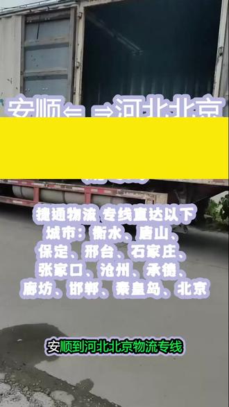 安顺到河北北京物流专线 。联系人(131-5577-4400)。捷通物流 专线直达以下城市:衡水、唐山、保定、邢台、石家庄、张家口、沧州、承德、廊坊、邯郸、秦皇岛、北京。靠谱物流选我们,整车零担皆可接,天天发车,准时不负托,专线直达畅通无阻,上门取货省心省力,服务贴心又放心。#安顺到河北北京物流专线 #大件物流 #货物运输 #物流公司 #物流运输