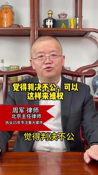 觉得判决不公,可以这样来维权 觉得法院判决不公,申请再审又被驳回,连请求院长审查也石沉大海?法律给了你“讨说法”的权利,别轻易放弃!如果遇到这种情况,你可以考虑通过以下途径继续依法维权,1. 申请检察监督,这是再审被驳回后的首要法定途径。你可以向人民检察院申请检察建议或抗诉
检察院会在三个月内进行审查并作出决定2. 向上级机关申诉,宪法赋予公民申诉权。你可以整理好原判决书、再审驳回裁定等全部材料,通过书面形式向上一级法院、检察院、人大等国家机关进行申诉3. 利用法院院长发现程序,各级法院院长对本院已生效的判决,如果发现确有错误,有权提交审判委员会讨论决定是否再审。你可以书面请求院长启动这一监督程序。维权材料是关键:务必准备好申诉状、原审判决书、再审驳回文书以及能证明原判有错误的新证据等全部材料的电子版和复印件,通过EMS等可查询签收的记录方式邮寄材料,并妥善保管好邮寄凭证。同时,也可以尝试通过最高人民法院的官方投诉渠道反映问题,关注我周律师为你出谋划策。#合同纠纷 #虚假诉讼 #工程案件 #企业维权