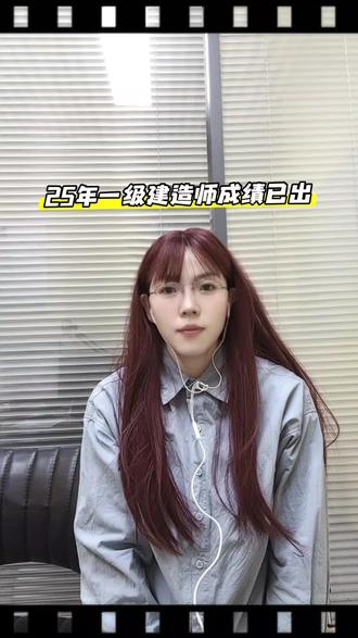 2025年一级建造师考试成绩可以查询啦🥳🥳🥳
#一级建造师考试 #一建 #一建备考 #一建成绩查询 #一建出成绩