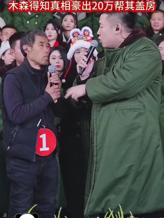 朴实大哥深情演唱感恩歌,一生只为孝顺俩字,感动木森,拿出20万给其父母盖了新房,真的太暖人了!大气!#木森#木森大舞台#感恩#爱心传递