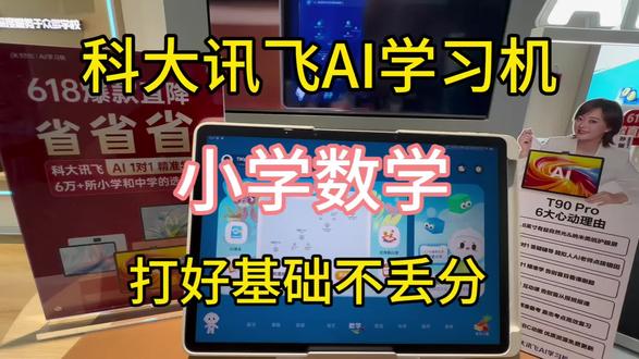 #小学数学,夯实基础不丢分 #科大讯飞ai学习机 #热门 #又是母慈子孝的一天