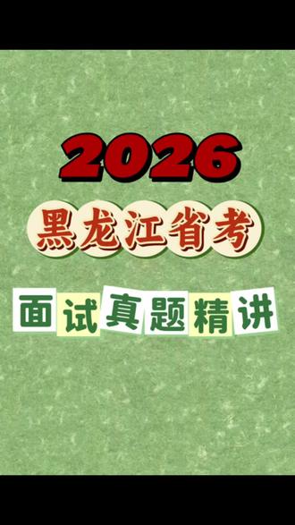 2026黑龙江省考面试真题精讲 #黑龙江省考 #黑龙江事业单位联考 #黑龙江公务员考试 #黑龙江省公务员考试 #2026省考面试