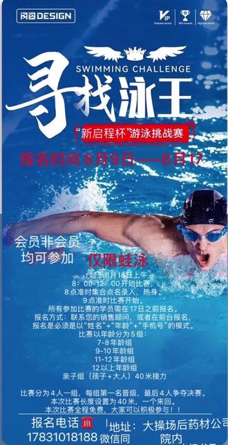 关于星火体育俱乐部首次会员比赛通知(仅限蛙泳):
计划于8月18日上午
8:00-12:00开始比赛,8点准时集合点名录入,热身。9点准时比赛开始。所有参加比赛的学员需在17日之前报名。
报名方式:联系您的销售顾问,或者在前台报名,报名是必须是以“姓名”+“年龄”+“手机号”的模式。
比赛以年龄分为5组:
7-8年龄组
9-10年龄组
11-12年龄组
12以上年龄组
亲子组(孩子+大人)40米接力
比赛分为4人一组,每组第一名晋级,最后4人争夺决赛。
本次比赛长度设置为40米,一个来回。
本次比赛全程免费,大家可以积极参与!!!
前台报名电话:17831018188#比赛现场 #运动小健将