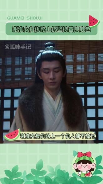 #谢淮安有智谋更又有底线 谢淮安果然有智谋更又有底线。到👖看#长安二十四计#长安二十四计爽为上计#成毅#周奇