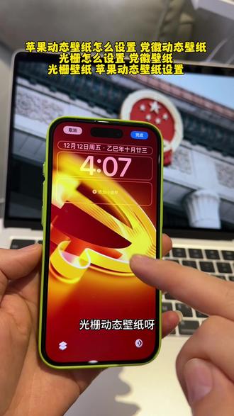 苹果动态壁纸怎么设置 光栅壁纸我先用上了 党徽壁纸 党徽动态壁纸 光栅动态壁纸教程 党徽动态壁纸设置教程 动态壁纸,苹果手机怎么设置 光栅壁纸怎么设置 光栅壁纸光栅壁纸我先用上了苹果实况壁纸为什么开不了实况 你要的苹果党微动态壁纸教程来啦!党微动态壁纸教程党微光栅壁纸教程党微动态壁纸怎么设置党微光栅壁纸怎么设置#光栅壁纸 党微光栅动态壁纸党微动态壁纸手机 苹果党微动态壁纸怎么设置苹果手机怎么设置动态壁纸#光栅壁纸我先用上了 #iphone壁纸 光栅动态壁纸教程光栅壁纸设置教程苹果党微动态壁纸设置教程光栅壁纸怎么设置#锁屏壁纸 #剪映光栅壁纸oppo 光栅壁纸小米光栅壁纸vivo 光栅壁纸荣耀光栅壁纸iqoo originos6.0光栅壁纸怎么设置originos6.0光栅壁纸设置教程 光栅壁纸怎么设置vivo光栅壁纸怎么设置oppo光栅壁纸怎么设置 iqoo光栅壁纸怎么设置小米光栅壁纸怎么设置 x300光栅壁纸怎么设置iqoo15光栅壁纸怎么设置 荣耀光栅壁纸怎么设置originos6.0光栅壁纸vivox300光栅壁纸怎么设置vivo光栅壁纸有哪些手机可以用光栅壁纸适配机型 趣味光栅苹果ios光栅壁纸怎么设置
originos6.0光栅壁纸推荐iOS苹果光栅壁纸设置教程苹果光栅动态壁纸设置教程党微动态壁纸iOS 光栅动态壁纸 手机锁屏动态锁屏手机壁纸壁纸分享光栅壁纸