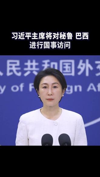 习近平主席将对秘鲁、巴西进行国事访问