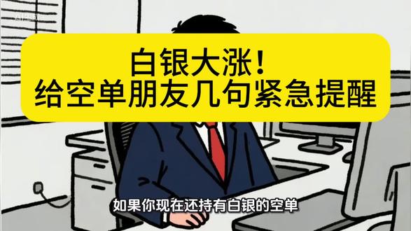 还在持有白银空单一定要看完#期货 #期货交易心得 #白银
