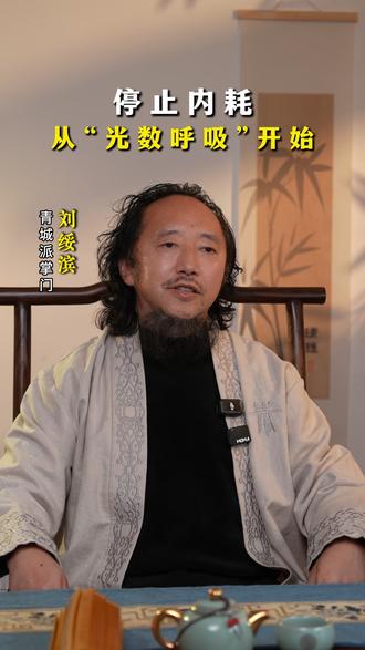 停止内耗,从“光数呼吸”开始 #太极 #养生 #刘绥滨