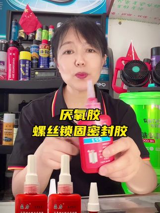 磊力271厌氧胶螺丝胶螺纹紧固高强度中粘度螺丝防松动加热可拆卸#螺丝胶 #螺纹紧固胶 #超便宜超划算 @DOU+小助手