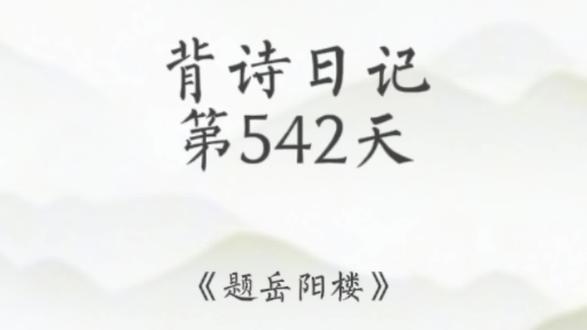 背诗第542天:刘仙伦《题岳阳楼》
写作小练习:上个星期五晚上,你在做什么?用具体的细节描述你所在的地方。
#每天一首古诗词 #每天学习一点点 #日积月累#写作小练习