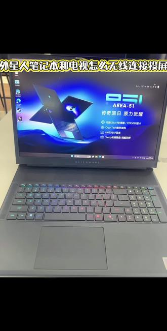 外星人笔记本和电视怎么无线连接投屏#跨界全能外星人星16X#AGA嘉年华#外星人A51#酷睿UltraAl更强谁不爱@戴尔中国