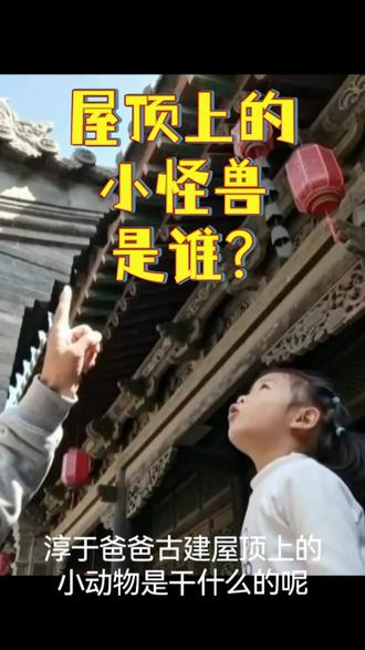 屋顶上的小怪兽是谁? 古建屋顶上的这些小怪兽,到底是干嘛的?
今天爸爸不啰嗦,直接一笔画给你看。
最前面这个,叫骑凤仙人,像是这支小队伍的队长。
后面跟着的一排小动物,我们叫它脊兽。
它们可不只是好看,古人相信,它们能镇宅、护宅、辟邪。
而且这里面藏着等级秘密:房子越尊贵,小兽就越多。
故宫太和殿,足足有10只,是全中国最高等级,独一无二。
中国古建筑,一瓦一兽,都是老祖宗的文化。#传统文化 #手绘 #原创视频