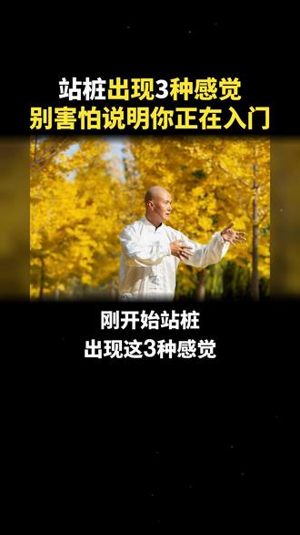 站桩出现3种感觉,别害怕说明你正在入门 #北京站桩 #线下站桩 #徐东教站桩#新手站桩 #站桩养生