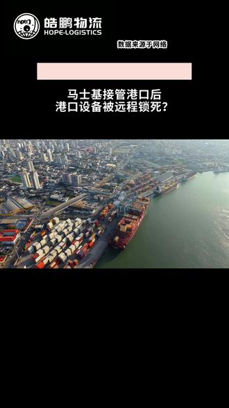 马士基接手李嘉诚港口后,港口设备被远程锁死?# #李嘉诚 # #港口 # #马士基 # #巴拿马运河 # #海运