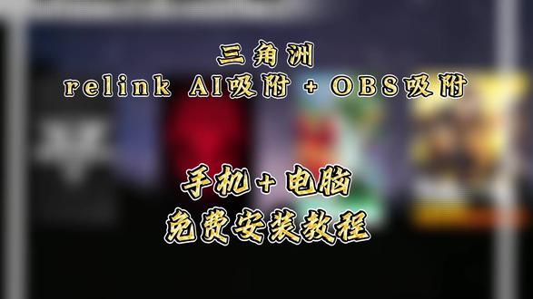《强哥电玩城》 教程relinkai吸附下载教程来啦 你们都在找的三角洲obs ai+relinkai吸附苹果安卓获取教程来了! #三角洲obs吸附 #三角洲obs吸附怎么设置 #obs参数设置 #relinkai吸附