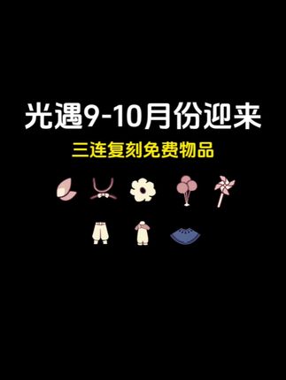 光遇9-10月份迎来三连复刻!国庆活动物品展示!#光遇复刻 #光遇追光计划 #光遇夏之日#光遇寄存快乐 #光遇有一种超越现实的美
