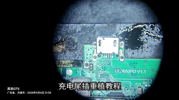 充电尾插重植教程