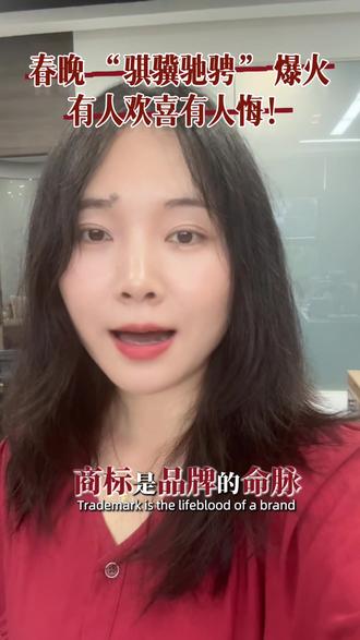 马年春晚主题“骐骥驰骋”爆火,有企业早早注册商标却因漏续展后悔,有人卡点补上,拿到商标权开开心心。你说这是运气吗?#春晚#马年春晚#春节#2026#商标注册