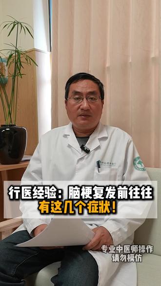 脑梗复发往往有这几个症状!#脑梗 #脑出血 #中医