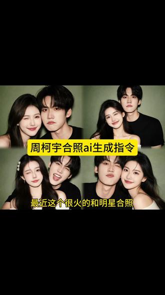 豆包p图明星合照指令豆包情侣合照p图指令豆包情侣合照 p图指令双人p图指令ai合照生成双人照豆包口令ai周柯宇合照生成指令#ai合照#明星合照#情侣合照#豆包ai #豆包p图已经nextlevel了和明星合照ai生成入口豆包p图指令与偶像合照明星合照ai合成豆包ai入口