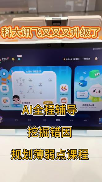 科大讯飞又又又升级啦 AI全程辅导,挖掘错因,规划薄弱点课程#科大讯飞学习机 #科大讯飞ai学习机 #科大讯飞 #卓悦汇 #升级