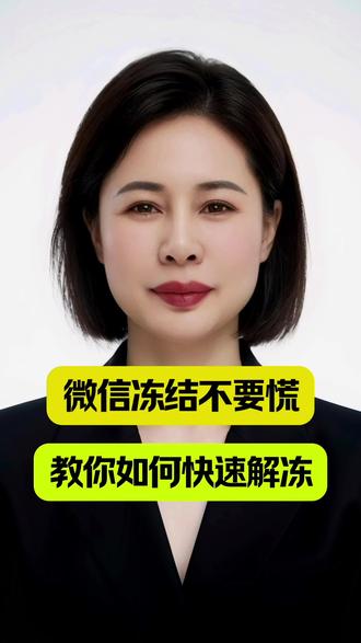 微信冻结不要慌,教你如何快速解冻!#家庭责任