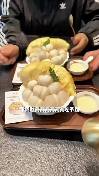 68代100无限叠加#榴莲山竹冰 #苏糖西餐厅 #榴莲山竹