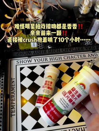 当我知道娱乐圈拍吻戏之前都会吃它的时候,我就知道它不一样#接吻神器 #约会神器#情侣