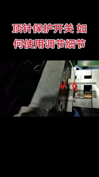 顶针保护开关调节精准过程
