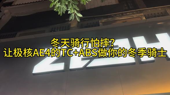 冬天骑行怕摔?让极核AE4的TCS+ABS做你的冬季骑士#极核AE4#ZEEHO极核#极核AE4不会买错#骑极核真舒服